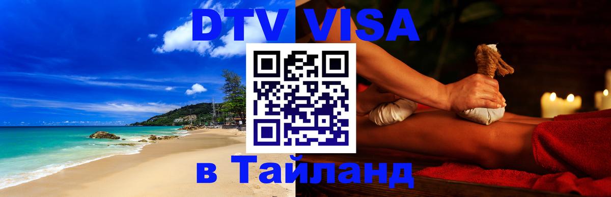 Visa в Таиланд Нефтекамск 