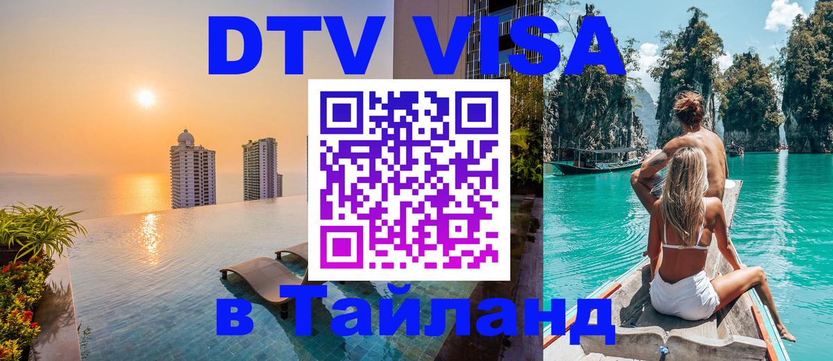 Стоимость и условия DTV визы — оформление в Таиланд под ключ - 